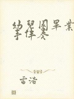 幼儿园毕业歌左手伴奏