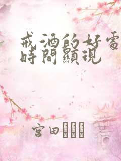 戒酒的好处多长时间显现