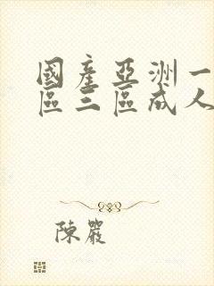 国产亚洲一区二区三区成人