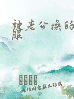 被老公操的很舒服