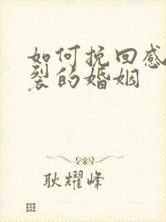 如何挽回感情破裂的婚姻