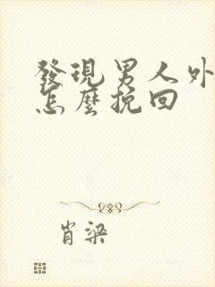 发现男人外遇了怎么挽回