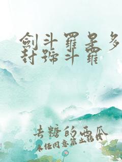 剑斗罗是多少级封号斗罗