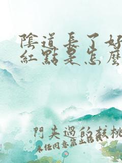 阴道长了好多小红点是怎么回事