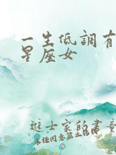 一生低调有钱的星座女