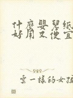 什么婴儿纸尿裤好用又便宜