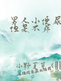 男人小便尿出血但是不疼