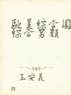 欧美综合图亚洲综合另类