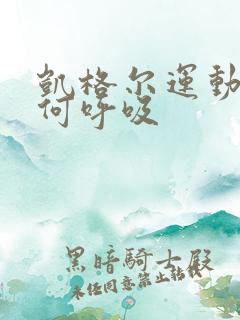 凯格尔运动时如何呼吸