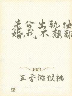 老公出轨他要离婚,我不想离怎么办