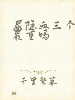 尿隐血三个加号严重吗