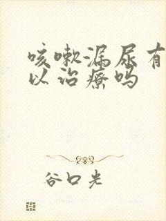 咳嗽漏尿有药可以治疗吗