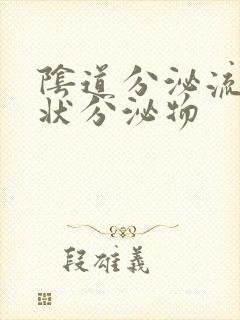 阴道分泌流黄脓状分泌物