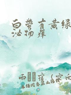 白带有黄绿色分泌物痒