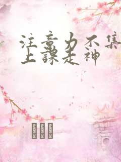 注意力不集中 上课走神