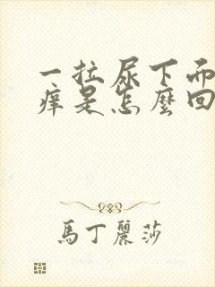 一拉尿下面就会痒是怎么回事女性