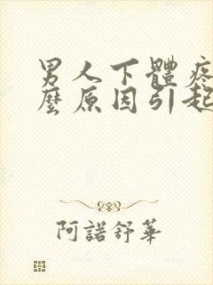 男人下体疼痛什么原因引起的