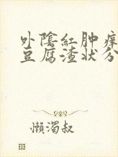 外阴红肿痒伴有豆腐渣状分泌物