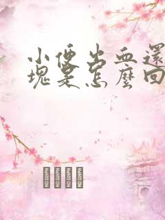 小便出血还有血块是怎么回事