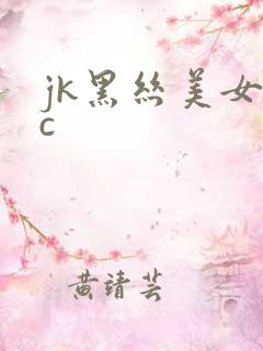 jk黑丝美女被c