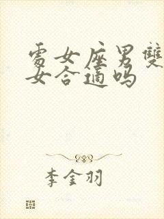 处女座男双鱼座女合适吗