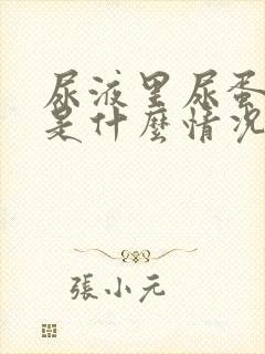 尿液里尿蛋白高是什么情况