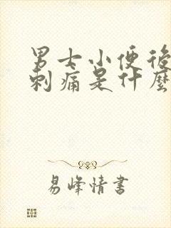 男士小便后尿道刺痛是什么原因