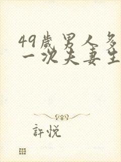 49岁男人多久一次夫妻生活才算正常