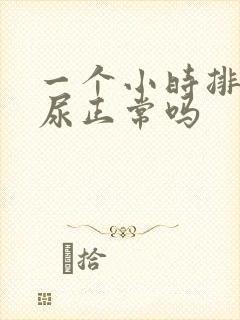 一个小时排一次尿正常吗