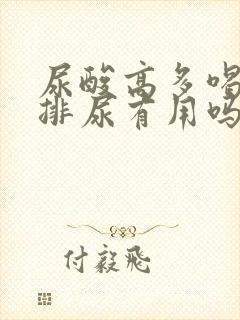 尿酸高多喝水多排尿有用吗