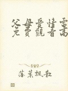 父母爱情电视剧免费观看高清版全集