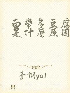 白带多豆腐渣样是什么原因