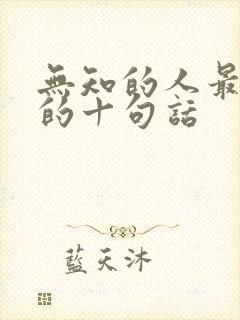 无知的人最精辟的十句话