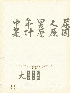 中年男人尿很臭是什么原因