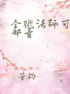 全职法师可以在哪看