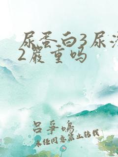 尿蛋白3尿潜血2严重吗