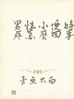 男性小便时尿道疼怎么回事