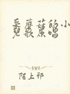 采蘑菇的小姑娘儿歌原唱