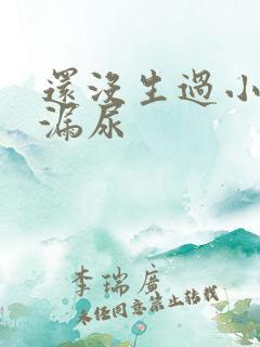 还没生过小孩就漏尿