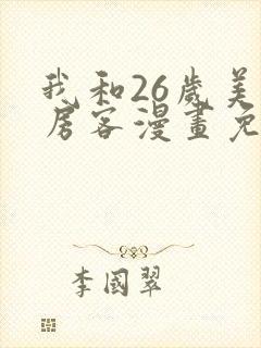 我和26岁美女房客漫画免费