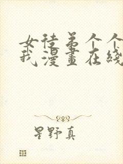 女徒弟个个想杀我漫画在线观看