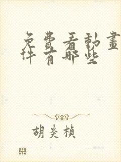 免费看动画的软件有哪些