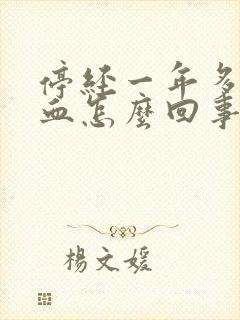 停经一年多有出血怎么回事