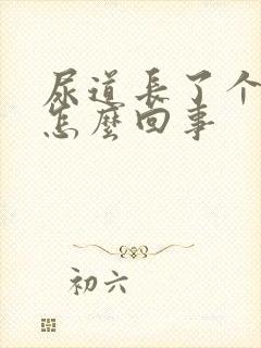 尿道长了个红点怎么回事