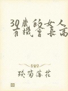 30岁的女人还有机会长高吗