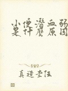 小便潜血弱阳性是什么原因导致的