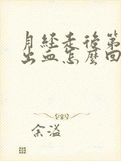 月经走后第七天出血怎么回事