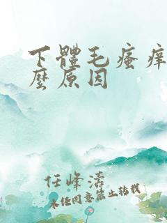 下体毛瘙痒是什么原因