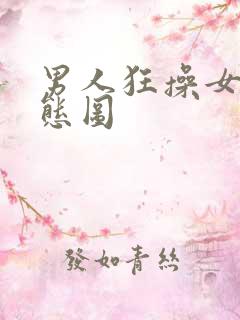 男人狂操女人动态图