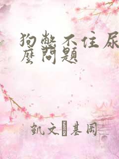 狗憋不住尿是什么问题